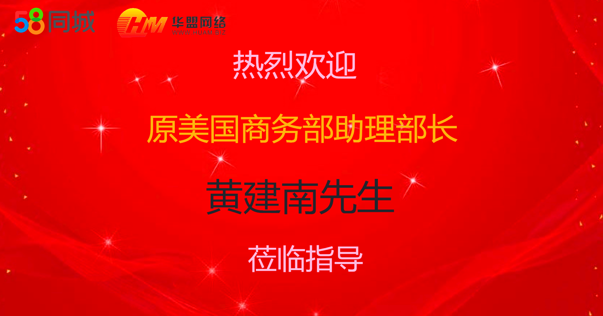 原美国商务部助理部长莅临温州华盟网络科技有限公司