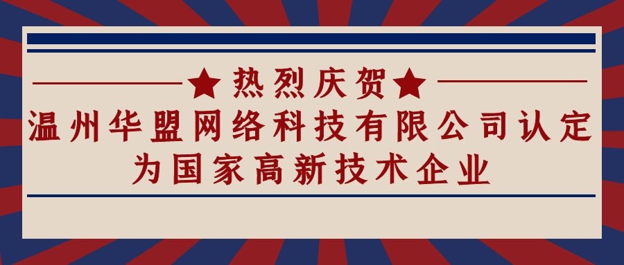 热烈祝贺温州华盟网络科技有限公司认定为国家高新技术企业 