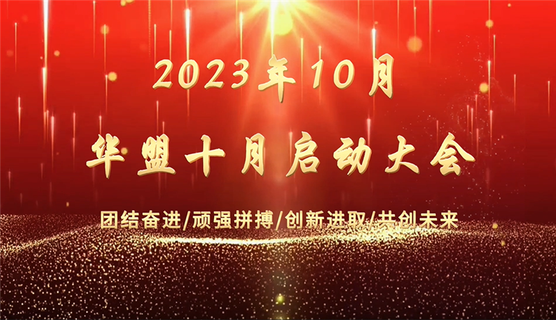 华盟2023年10月启动大会